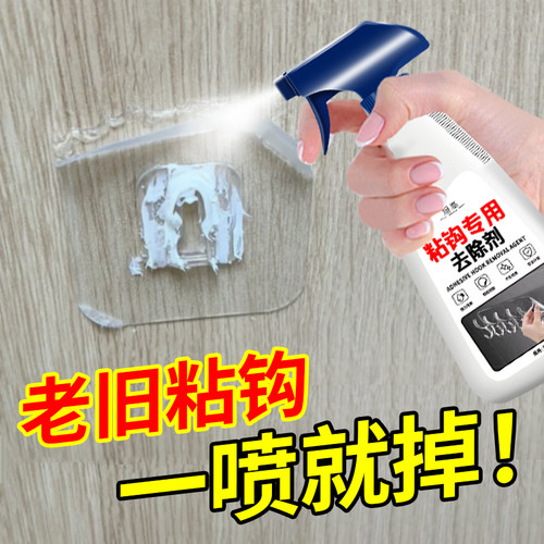 挂钩粘钩除胶剂墙壁面上瓷砖去胶带粘痕挂钩强力溶解清除剂神器壹