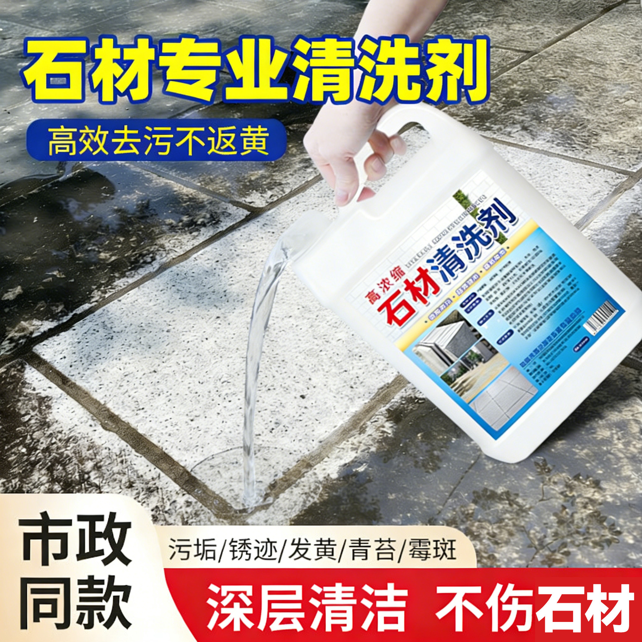 石材清洁剂强力去污花岗岩大理石图片