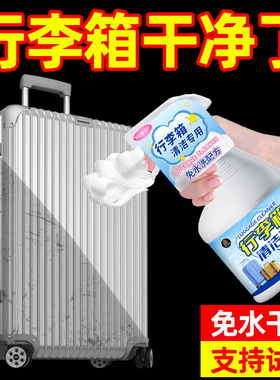 行李箱清洁剂拉杆皮箱专用清洗液器白色箱包去污渍除箱子污垢神￥