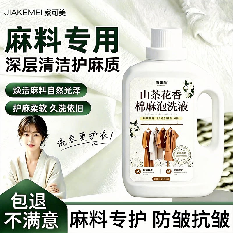棉麻亚麻专用洗衣液苎麻面料汉麻中性洗涤剂柔顺剂久洗不皱防褪零