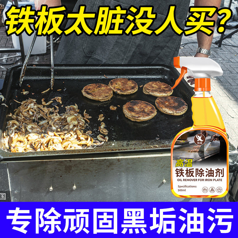 商用铁板炉除油清洁剂饭店厨房灶台烤盘煎扒炉具化重油污洗涤液￥图片