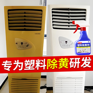 塑料除黄剂空调发黄泛黄翻新剂家电外壳变白清洗剂清洁白去黄剂#
