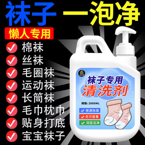 洗袜子专用液除臭抑菌白袜子去黄持久留香懒人免搓洗强力去污渍の