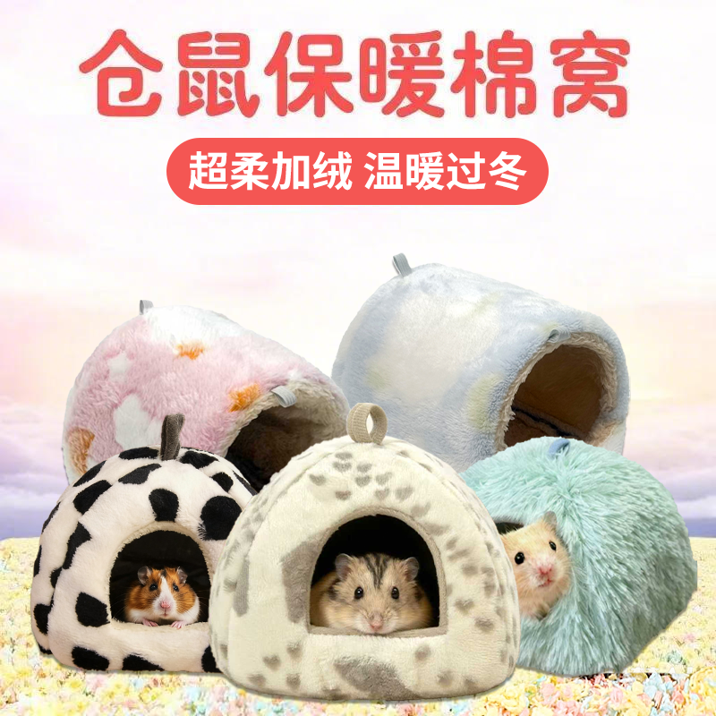 仓鼠窝过冬窝睡觉窝棉窝保温金丝熊花枝鼠保暖防寒躲避屋加厚佰1,宠物/宠物食品及用品,窝,淘宝优惠券,粉丝福利购,淘宝优惠卷