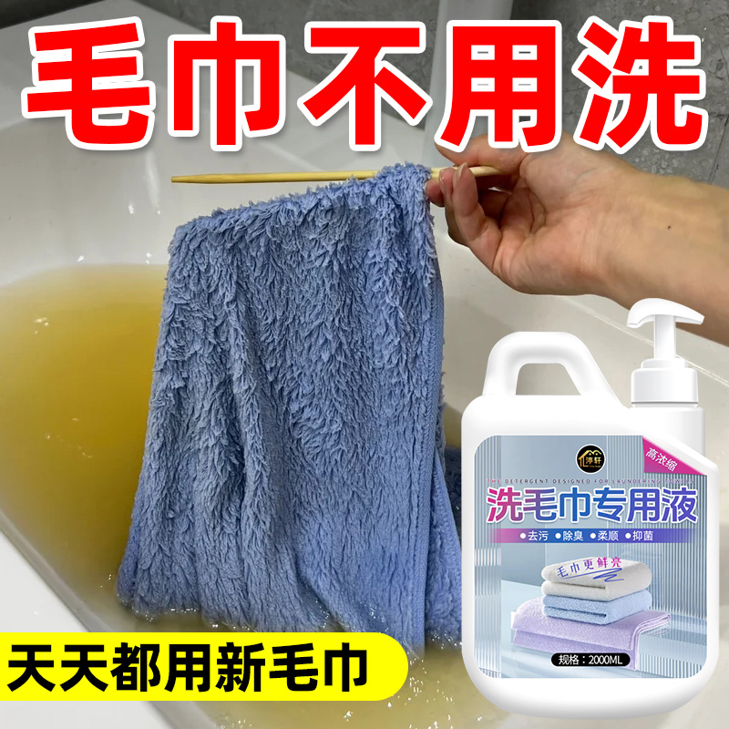 洗毛巾专用液洁净如新去渍除异味