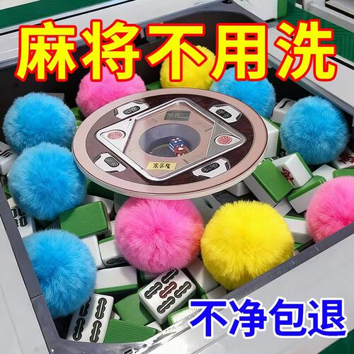 全自动麻将机清洁球麻将清洗剂洗麻将专用神免擦洗台布清洗器柒1