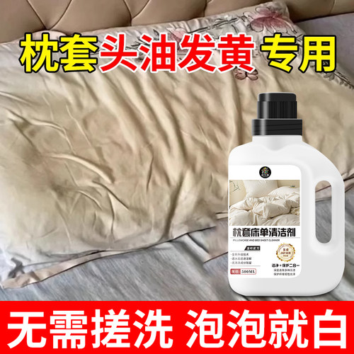 枕头枕套被单发黄清洗剂白床单