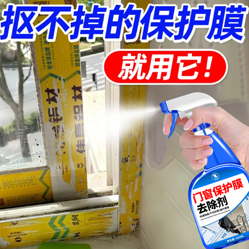 门窗保护膜去除剂窗户玻璃除胶剂铝合金门窗去膜除胶门窗脱模剂叁,洗护清洁剂/卫生巾/纸/香薰,家用除胶剂,淘宝优惠券,粉丝福利购,淘宝优惠卷