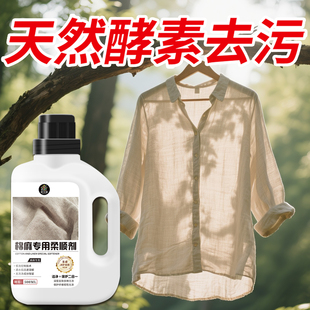 棉麻柔顺剂专用洗衣液苎麻亚麻洗涤剂持久留香护色护衣手洗洁净