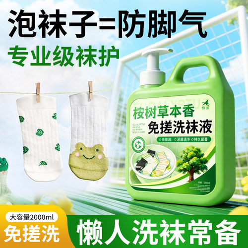 洗袜子专用液瓶装桉树香除臭去黄