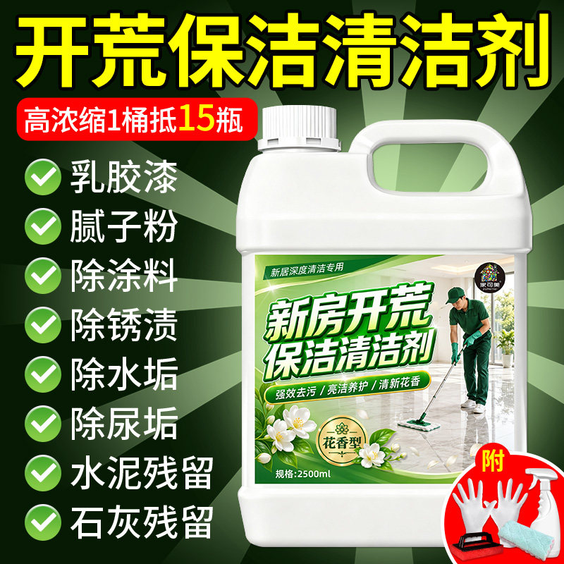 新房开荒保洁清洁剂装修残留乳胶漆多功能家政专用清洗玻璃瓷砖壹