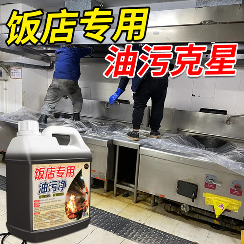 油污净厨房重度油污清洁剂