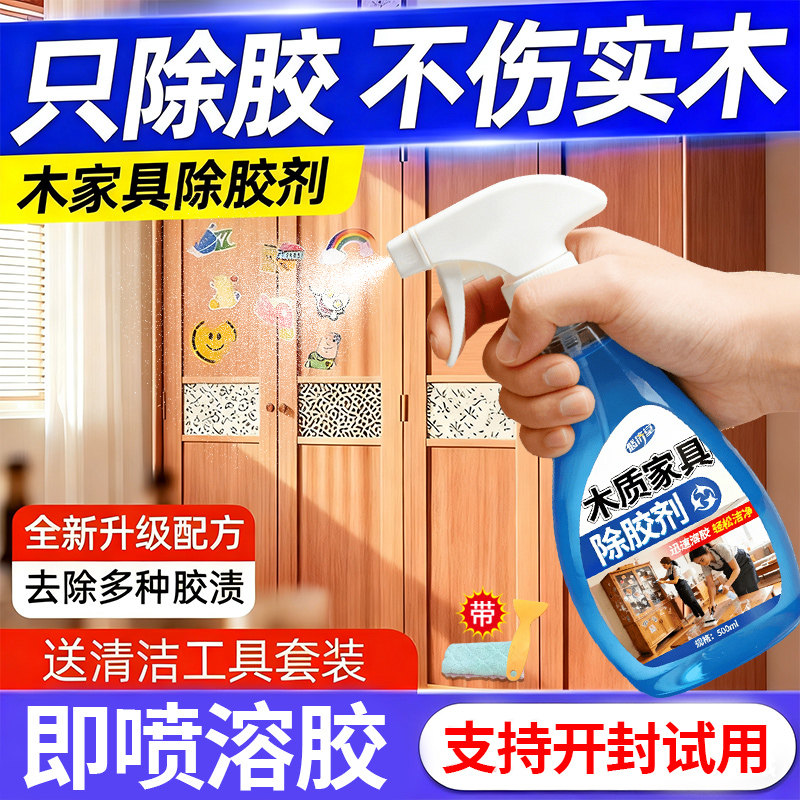 家具强力除胶剂家用去除柜门胶渍木家具衣柜门木地板胶印清洁剂零