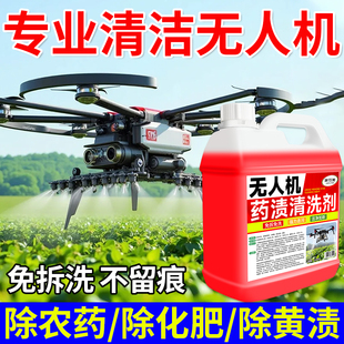 植保无人机清洁剂除化肥污渍残留清理电池接口脏污打农药清洗剂壹