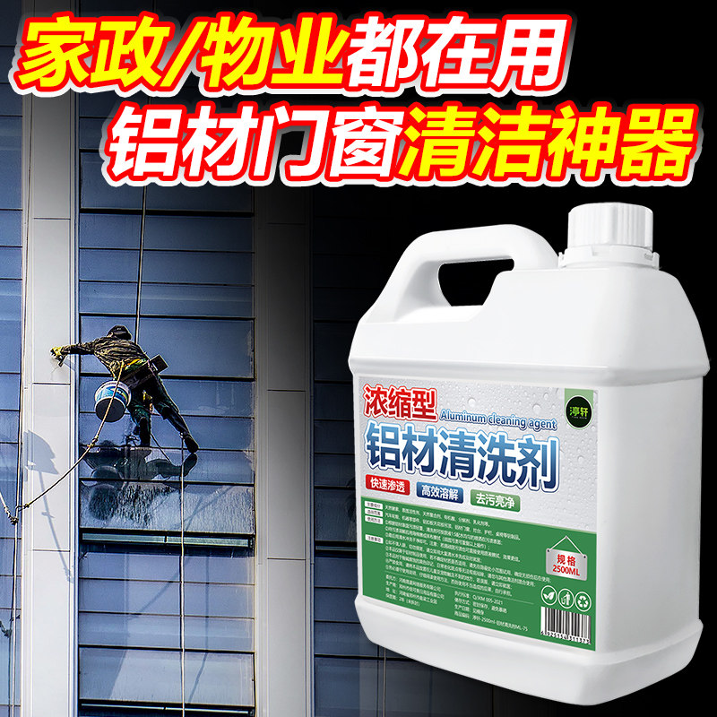 浓缩铝材清洗剂铝件合金制品翻新油污去氧化物脱脂铝器专用清洁剂