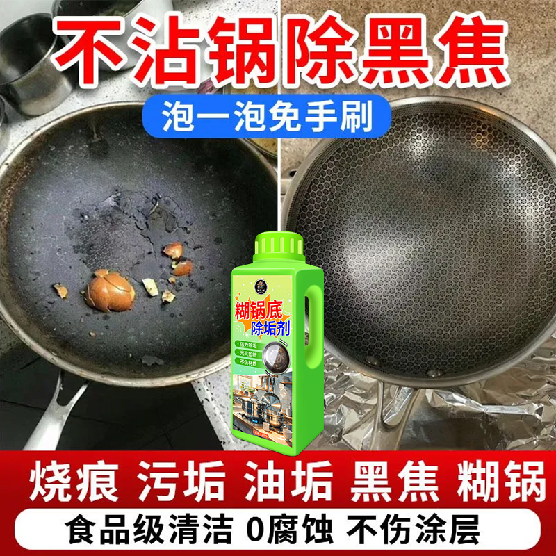 锅内黑垢清洁剂去烧焦糊底