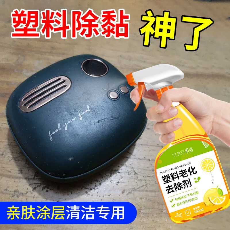 塑料老化粘手除胶剂表面粘手清洁剂黏腻去除鼠标方向盘老化修复$