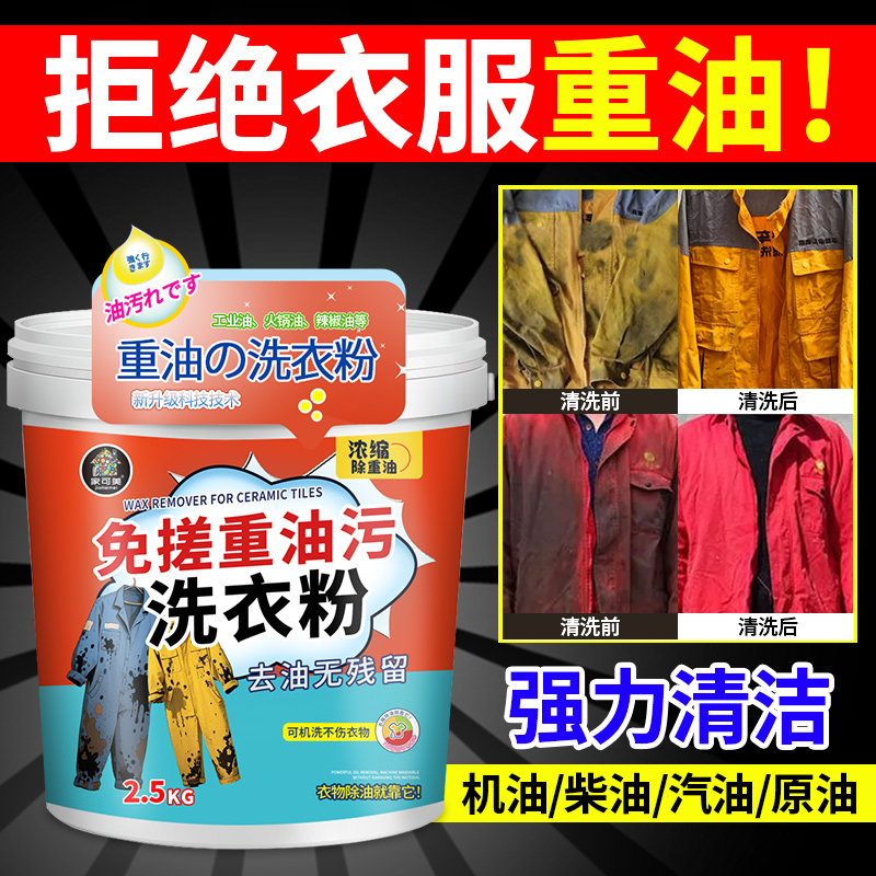 去油洗衣粉重油污工作服专用机油清洗剂机修工去油污渍强力工业壹