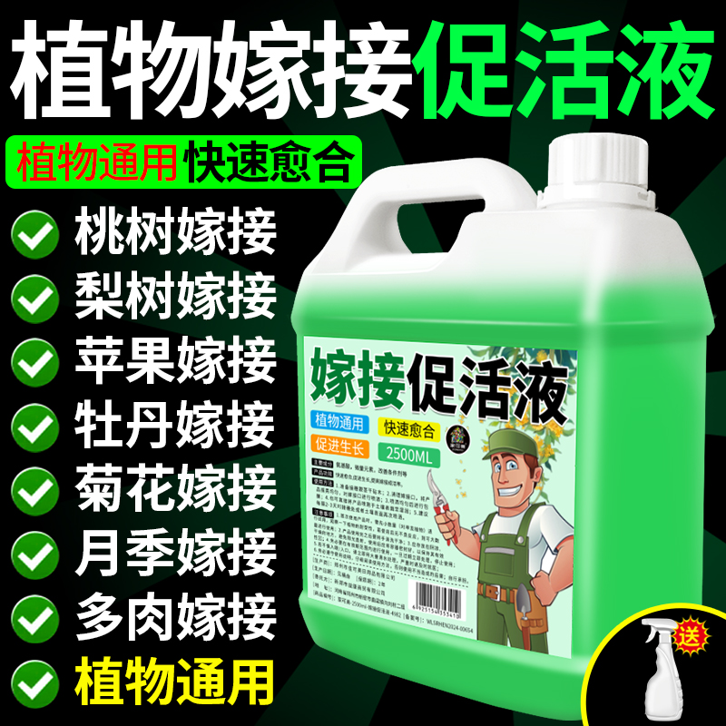 嫁接促活液植物伤口愈合剂