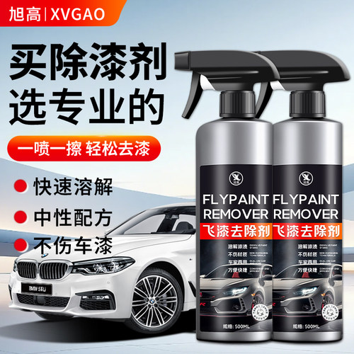 飞漆去除剂汽车漆字车身玻璃清洗