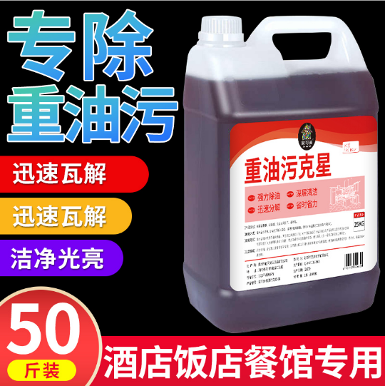 油污净一喷去重油污50斤装