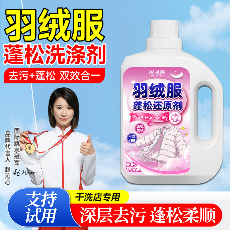 羽绒服蓬松还原剂机洗专用清洗剂