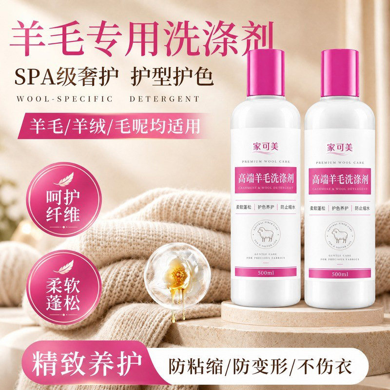 羊毛专用洗涤剂柔软蓬松防缩变形防变形精致养护柔顺洁净防粘缩佰