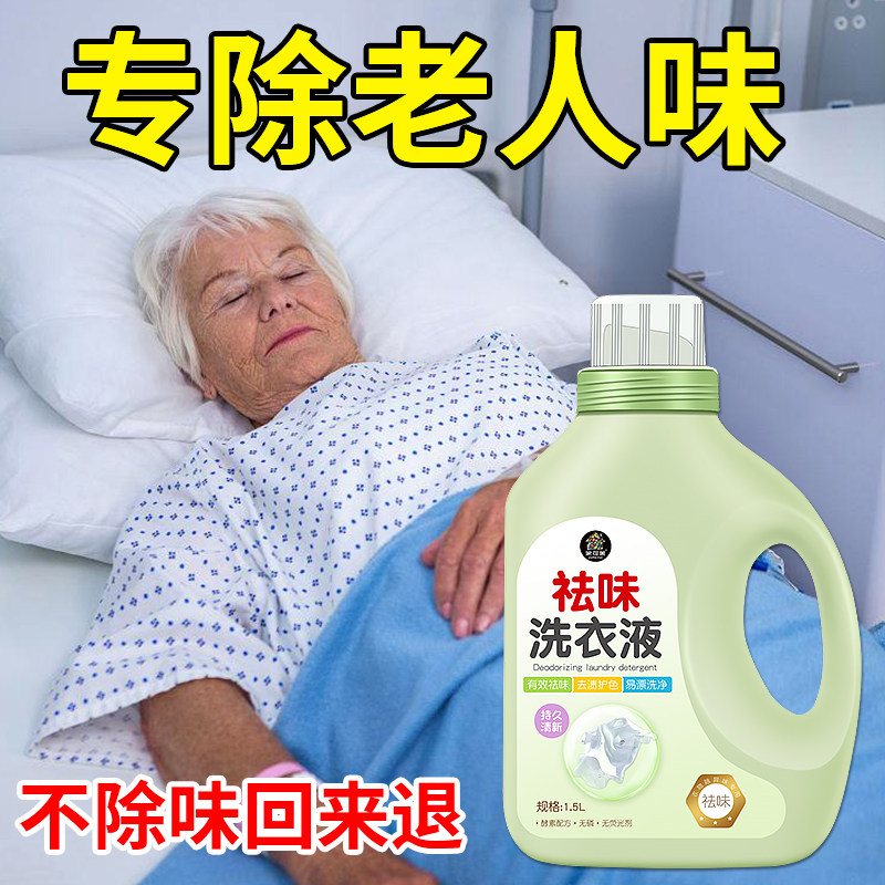 老年人专用洗衣液去除老人味脑油异味尿味养老院衣物除臭除味剂￥
