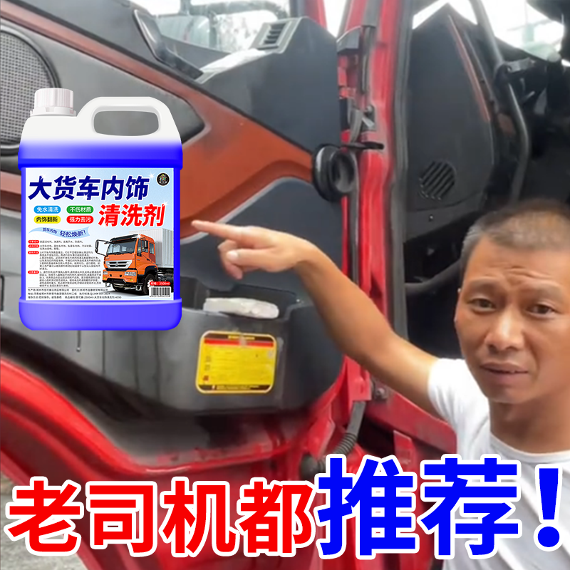 大货车内饰清洁剂强力去污去黄渍不留印清洁顶棚安全带座椅神器#