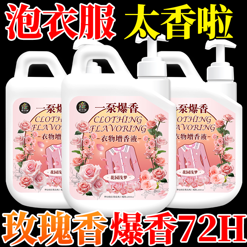 玫瑰香衣物增香液干洗店专用