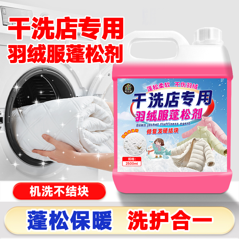 羽绒服清洗剂蓬松洗涤清洁干洗店专用洗衣液机洗膨松干洗去污渍の