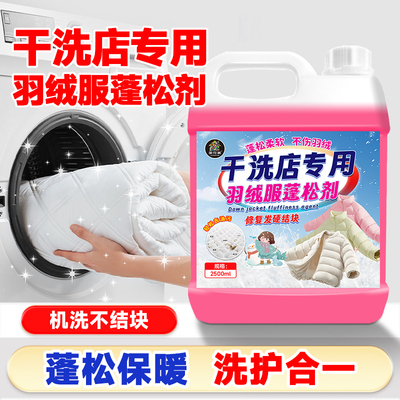 羽绒服清洗剂蓬松洗涤清洁干洗店专用洗衣液机洗膨松干洗去污渍の