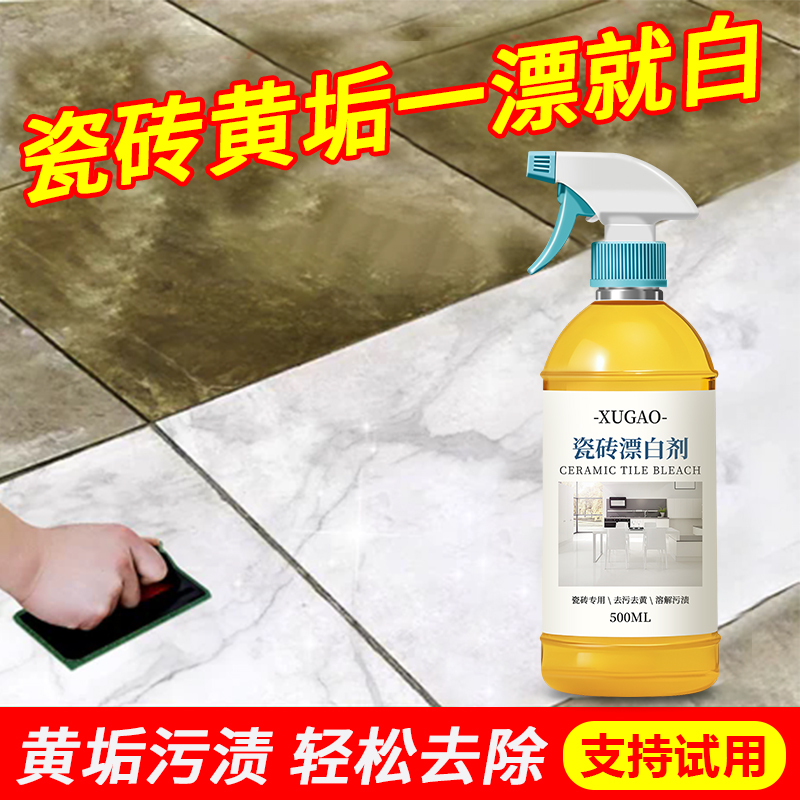 瓷砖漂白剂清洁剂强力去污抛光去黄洗地砖厕所马桶除垢除水垢#