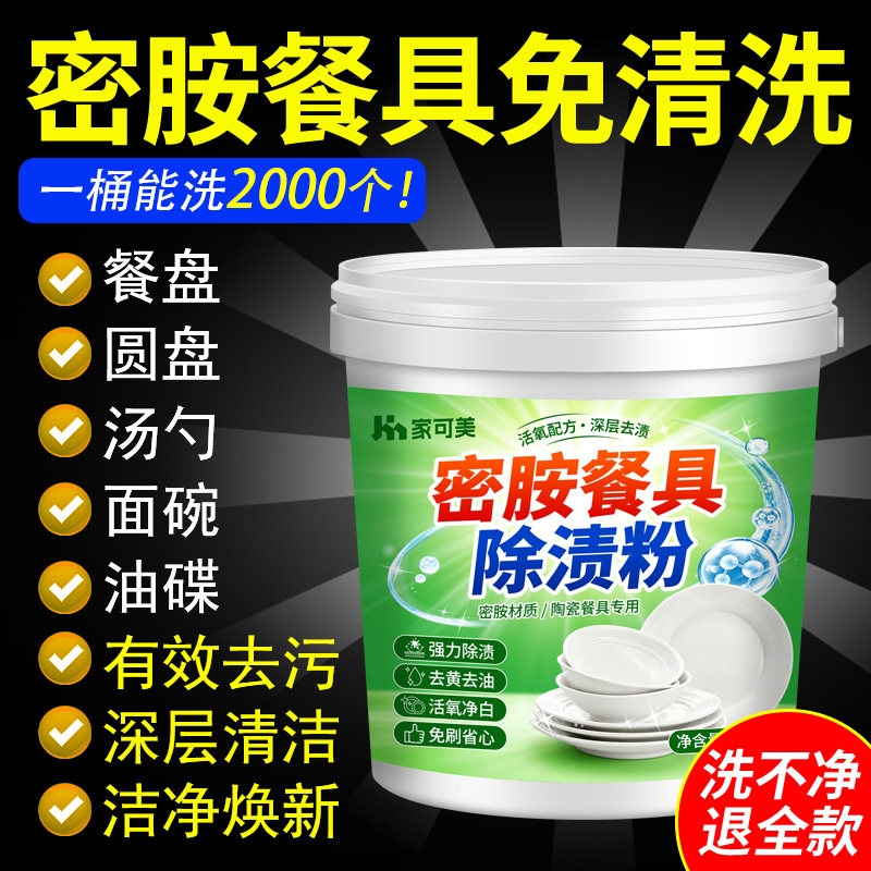 密胺餐具专用清洗剂除渍漂白粉饭店餐厅陶瓷碗去黄污垢茶渍清洁壹图片