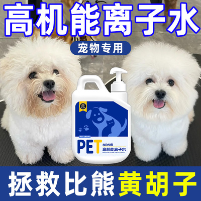 宠物离子水黄胡子嘴巴毛去污比熊泪痕去除液狗狗猫咪发黄沐浴液伍
