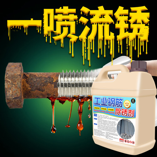 除锈剂金属快速清洗钢铁钢筋工业强力金属去锈不锈钢防锈翻新液%