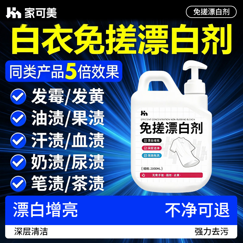 漂白剂白衣还原剂去渍发黄增白水粉串染色修复洗白色衣服物神器壹图片