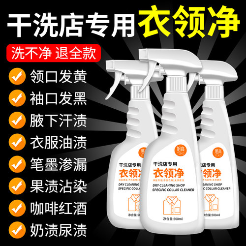干洗店专用衣领净去污去黄除渍