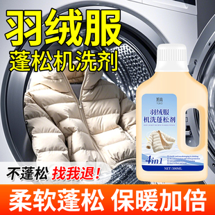 羽绒服蓬松洗涤剂洗衣机专用清洗液护理剂结块修复干瘪膨松洗涤の