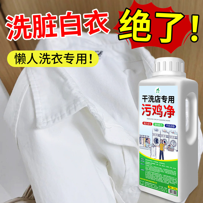 污鸡净洗衣服乌鸡净乌龟净去霉清洁剂发霉斑漂白增白剂污渍净#图片
