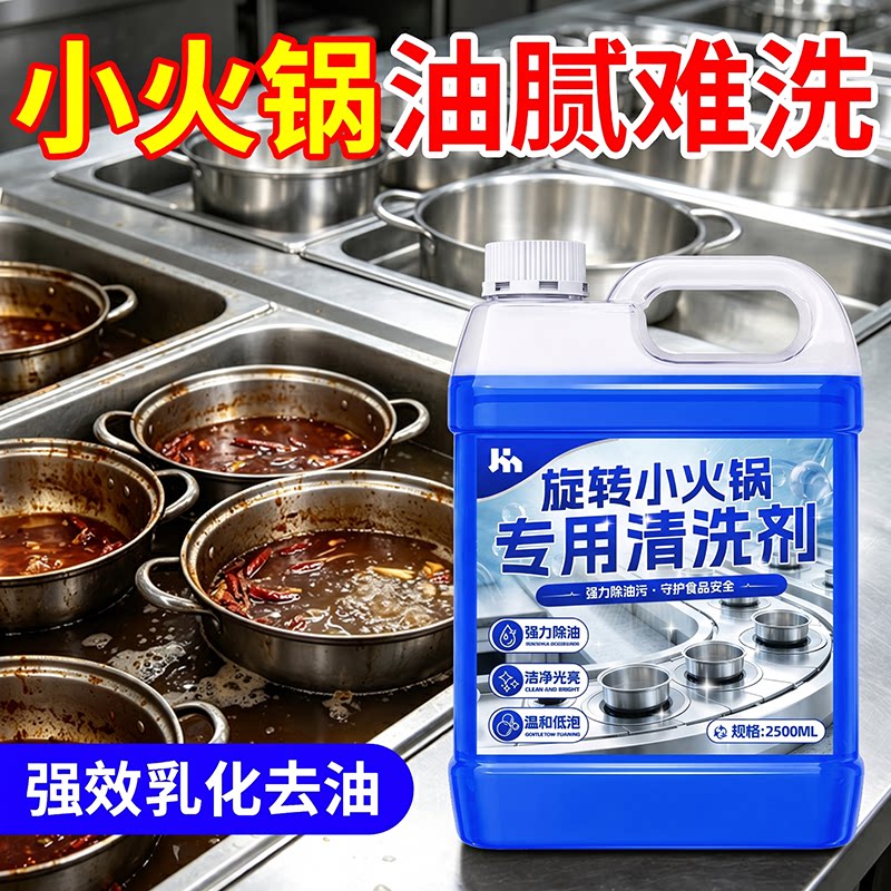 旋转小火锅清洗剂火锅店餐具设备强力除油锅碗泡沫清洁不伤器具壹