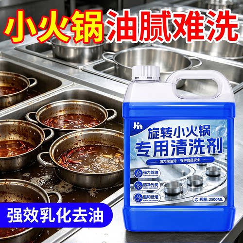 旋转小火锅清洗剂火锅店餐具设备强力除油锅碗泡沫清洁不伤器具壹