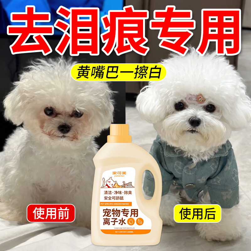 高机能离子水宠物狗狗比熊除臭专用免洗去泪痕去黄嘴巴清洁猫咪壹