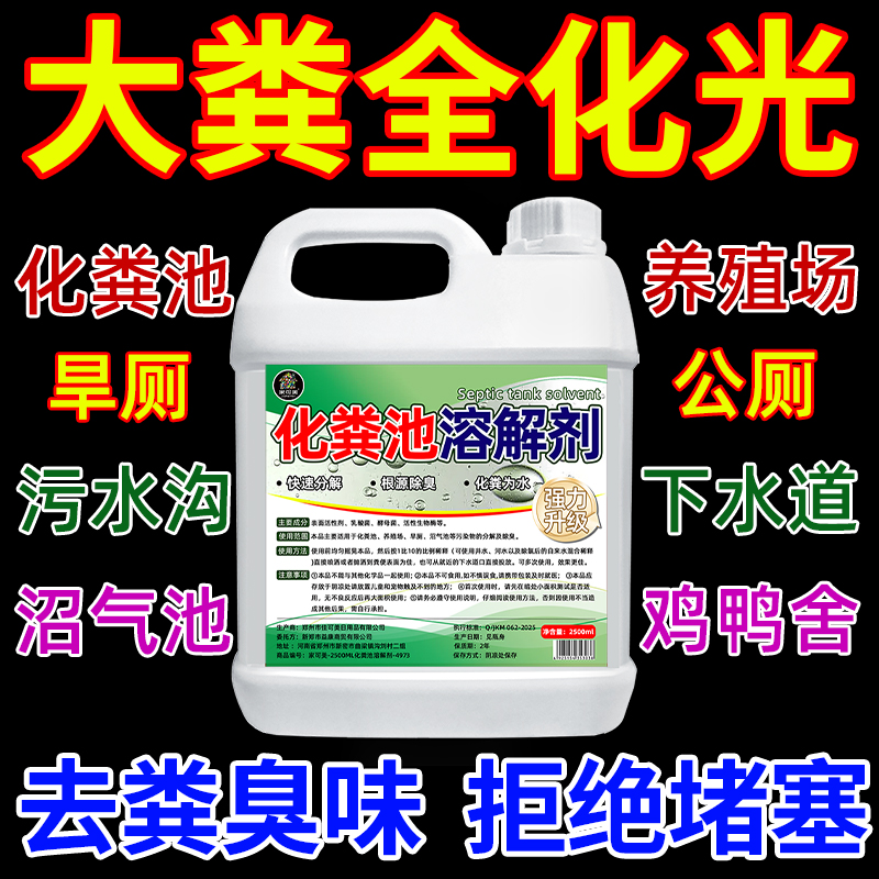 化粪池溶解剂强力化粪剂农村旱厕除臭剂大便堵塞微生物分解降解$