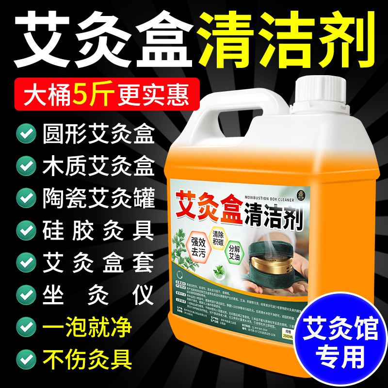 艾灸盒清洁剂艾灰积油一泡就净