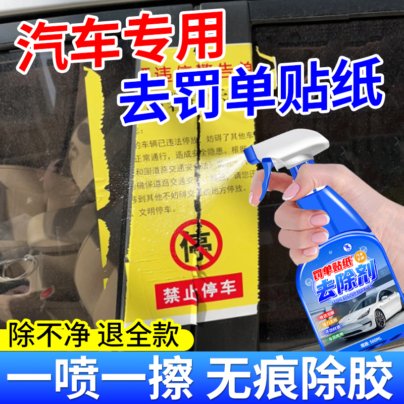 汽车用除胶剂强力去罚单贴纸
