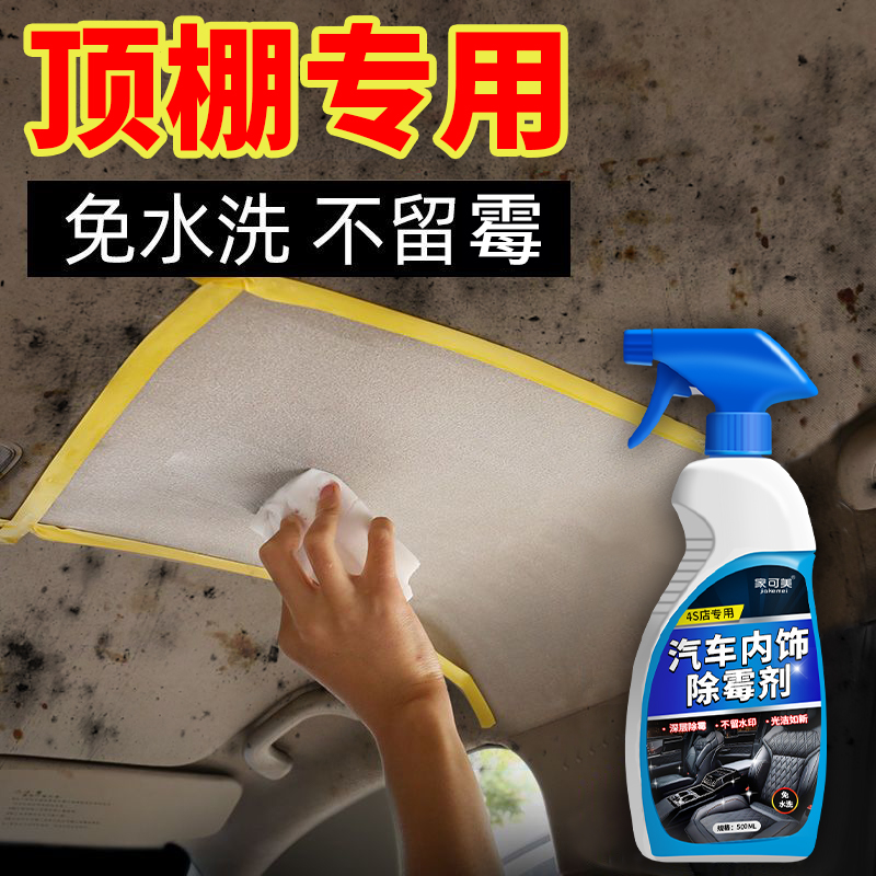 汽车内饰除霉剂去霉斑霉菌清洁剂