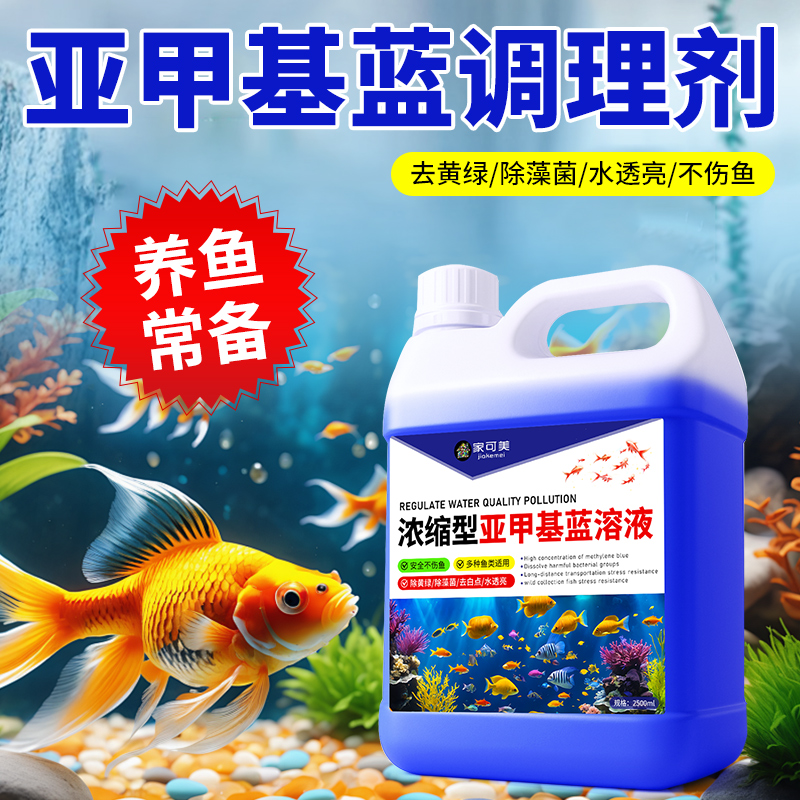 亚甲基蓝水族鱼专用溶液