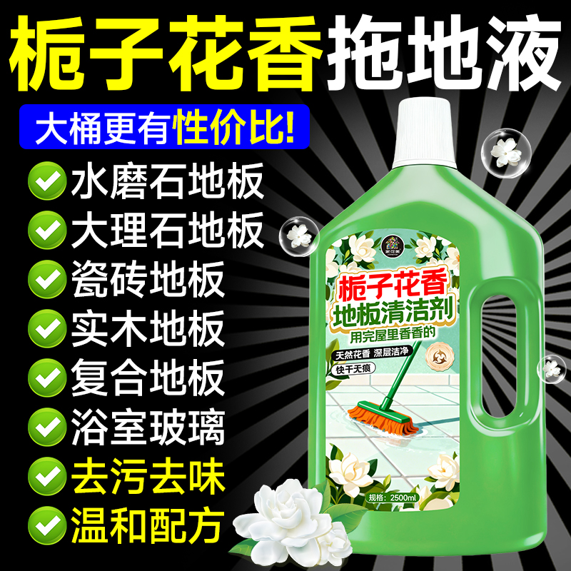 地板清洁剂栀子花香除渍去垢拖地