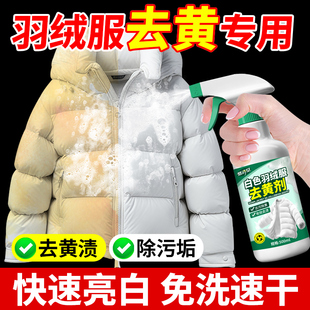 羽绒服清洗剂发黄白色衣服洗白专用去黄污渍免水干洗氧化清洁壹